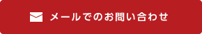 メールでのお問い合わせ