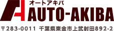 千葉県東金市の自動車修理はオートアキバへ