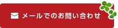 メールでのお問い合わせ